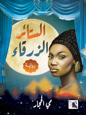 cover image of الستائر الزرقاء